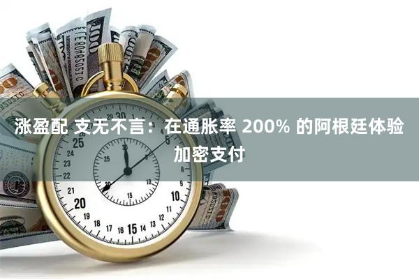 涨盈配 支无不言：在通胀率 200% 的阿根廷体验加密支付