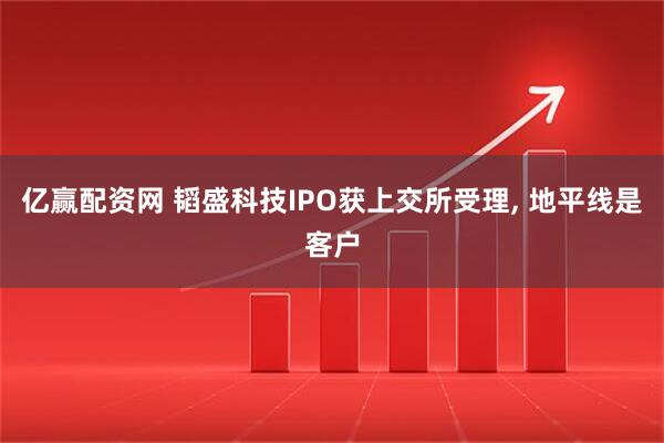 亿赢配资网 韬盛科技IPO获上交所受理, 地平线是客户
