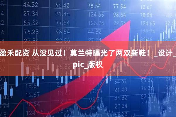 盈禾配资 从没见过！莫兰特曝光了两双新鞋！_设计_pic_版权